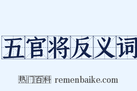 五官将反义词是什么意思的图片